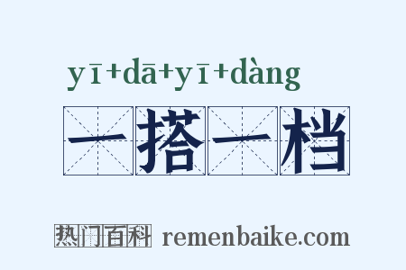 一搭一档是什么意思的图片